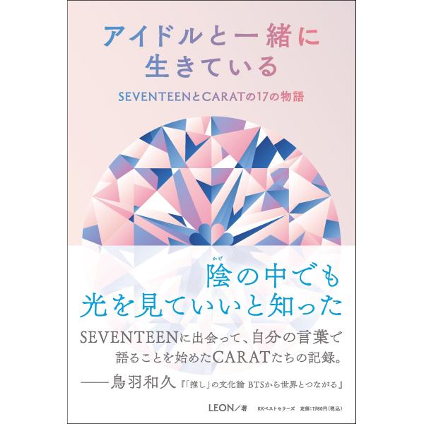 翌日発送・アイドルと一緒に生きているＳＥＶＥＮＴＥＥＮとＣＡＲＡＴの１７の物語/ＬＥＯＮ