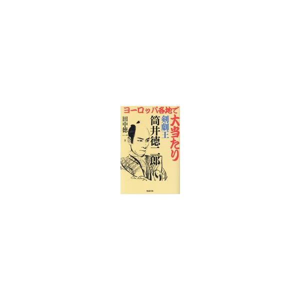 ヨーロッパ各地で大当たり剣劇王筒井徳二郎/田中徳一