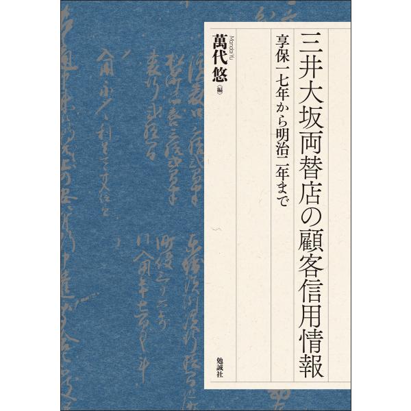 翌日発送・三井大坂両替店の顧客信用情報/萬代悠
