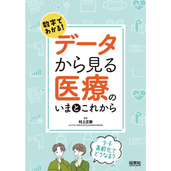 翌日発送・数字でわかる！データから見る医療のいまとこれから/村上正泰