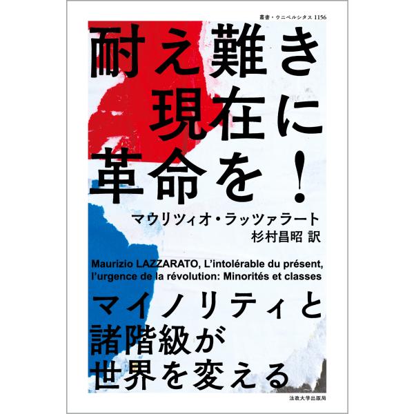 翌日発送・耐え難き現在に革命を！/マウリツィオ・ラッツ