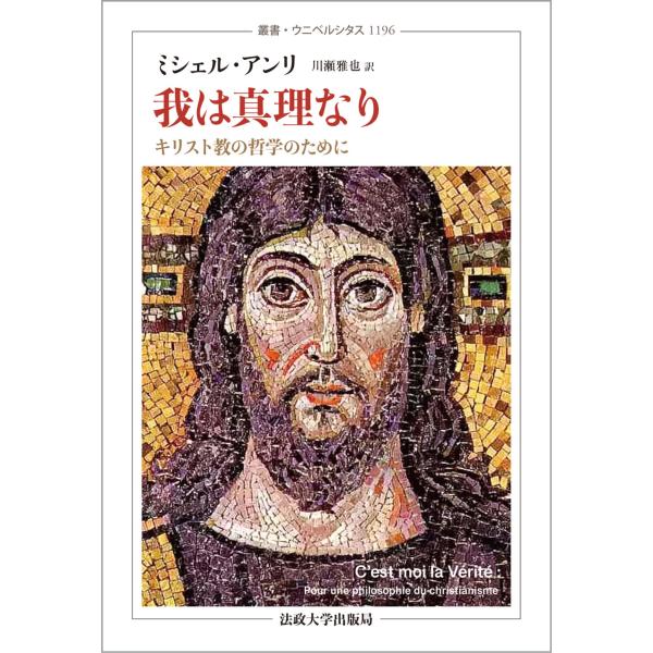 出版社名：法政大学出版局著者名：ミシェル・アンリ、川瀬雅也シリーズ名：叢書・ウニベルシタス発行年月：2026年01月キーワード：ワレ ワ シンリナリ、アンリ,ミシェル、カワセ,マサヤ