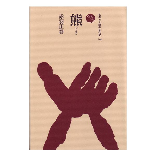 出版社名：法政大学出版局著者名：赤羽正春シリーズ名：ものと人間の文化史発行年月：2008年09月キーワード：クマ、アカバ,マサハル