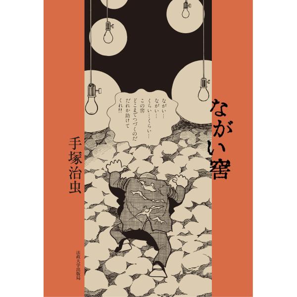 ながい窖/手塚治虫