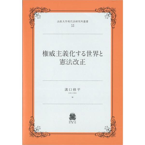 翌日発送・権威主義化する世界と憲法改正/溝口修平