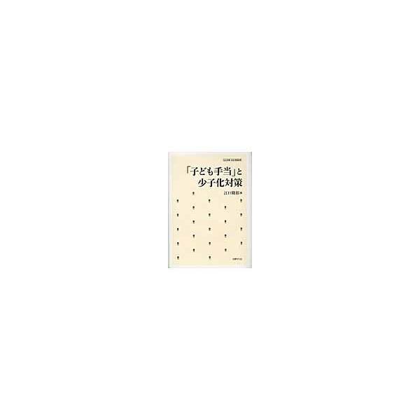 翌日発送・「子ども手当」と少子化対策/江口隆裕