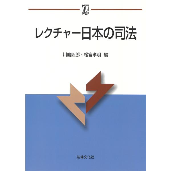 出版社名：法律文化社著者名：川嶋四郎、松宮孝明シリーズ名：αブックス発行年月：2014年02月キーワード：レクチャー ニホン ノ シホウ、カワシマ,シロウ、マツミヤ,タカアキ