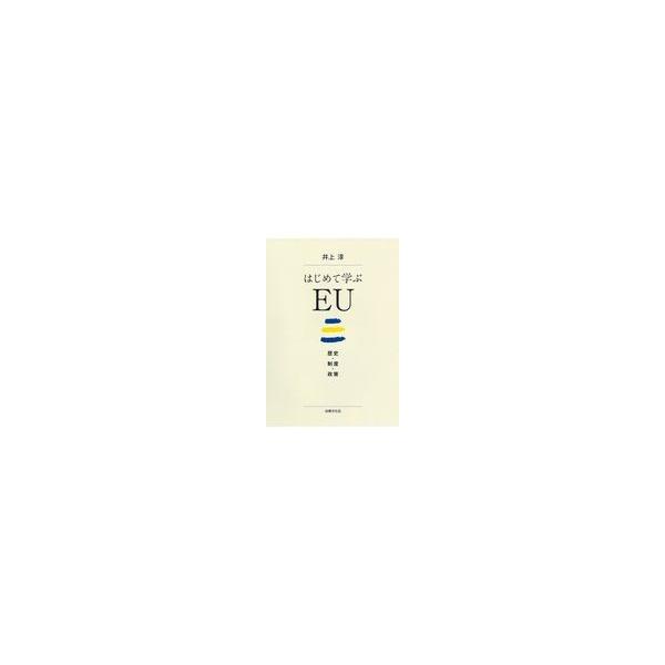 翌日発送・はじめて学ぶＥＵ/井上淳（法学）