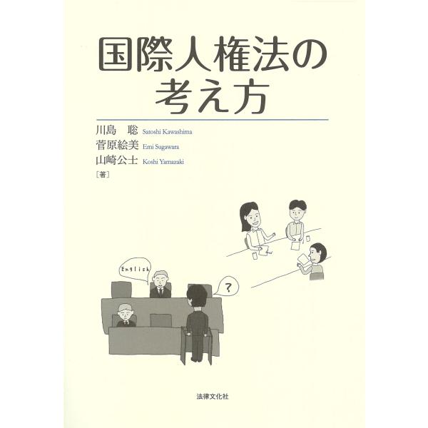 出版社名：法律文化社著者名：川島聡、菅原絵美、山崎公士発行年月：2021年06月キーワード：コクサイ ジンケンホウ ノ カンガエカタ、カワシマ,サトシ、スガワラ,エミ、ヤマザキ,コウシ