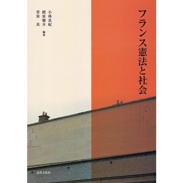 出版社名：法律文化社著者名：小林真紀、蛯原健介、菅原真発行年月：2023年04月キーワード：フランス ケンポウ ト シャカイ、コバヤシ,マキ、エビハラ,ケンスケ、スガワラ,シン