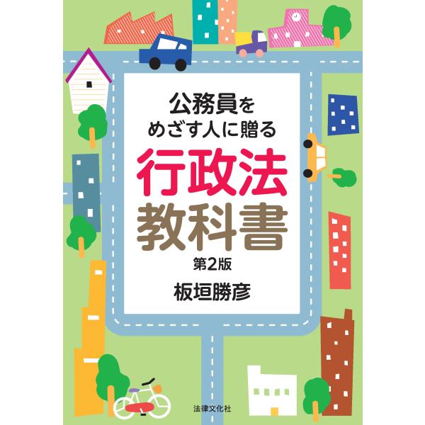 出版社名：法律文化社著者名：板垣勝彦発行年月：2023年09月版：第２版キーワード：コウムイン オ メザス ヒト ニ オクル ギョウセイホウ キョウカショ、イタガキ,カツヒコ