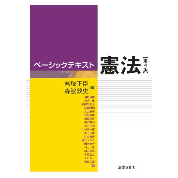 出版社名：法律文化社著者名：君塚正臣、森脇敦史、河野良継発行年月：2023年09月版：第４版キーワード：ベーシック テキスト ケンポウ、キミズカ,マサオミ、モリワキ,アツシ、コウノ,ヨシツグ