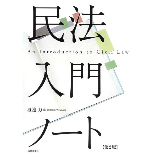 出版社名：法律文化社著者名：渡邊力、瀧久範、谷江陽介発行年月：2024年03月版：第２版キーワード：ミンポウ ニュウモン ノート*AN INTRODUCTION TO CIVIL LAW、ワタナベ,ツトム、タキ,ヒサノリ、タニエ,ヨウスケ