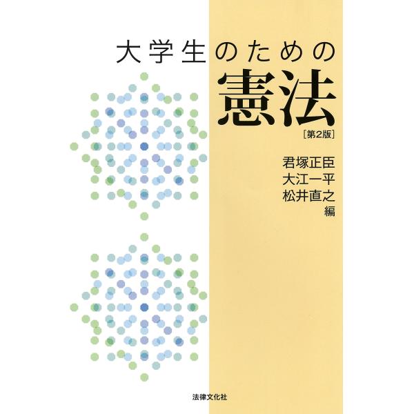 出版社名：法律文化社著者名：君塚正臣、大江一平、松井直之発行年月：2024年04月版：第２版キーワード：ダイガクセイ ノ タメノ ケンポウ、キミズカ,マサオミ、オオエ,イッペイ、マツイ,ナオユキ