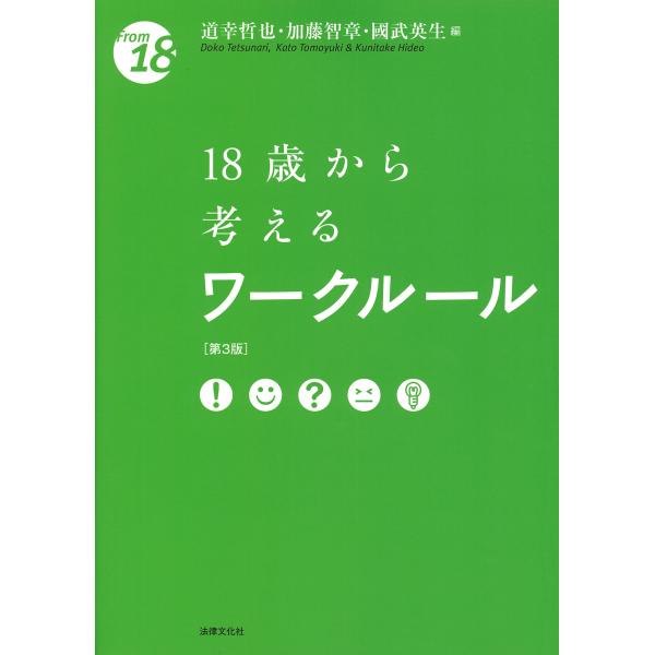 出版社名：法律文化社著者名：道幸哲也、加藤智章、國武英生シリーズ名：Ｆｒｏｍ　１８発行年月：2024年10月版：第３版キーワード：ジュウハッサイ カラ カンガエル ワーク ルール、ドウコウ,テツナリ、カトウ,トモユキ、クニタケ,ヒデオ