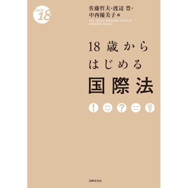 出版社名：法律文化社著者名：佐藤哲夫、渡辺豊、中西優美子シリーズ名：Ｆｒｏｍ　１８発行年月：2025年05月キーワード：ジュウハッサイ カラ ハジメル コクサイホウ、サトウ,テツオ、ワタナベ,ユタカ、ナカニシ,ユミコ