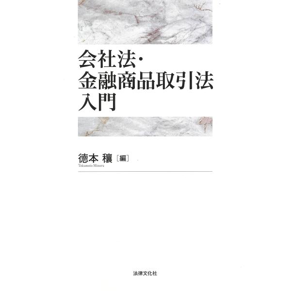 翌日発送・会社法・金融商品取引法入門/□本穰