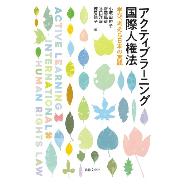 出版社名：法律文化社著者名：小坂田裕子、齋藤民徒、谷口洋幸発行年月：2025年09月キーワード：アクティブラーニング コクサイ ジンケンホウ、オサカダ,ユウコ、サイトウ,タミトモ、タニグチ,ヒロユキ