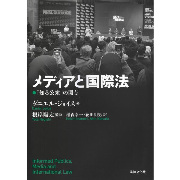出版社名：法律文化社著者名：ダニエル・ジョイス、根岸陽太、稲森幸一発行年月：2026年02月キーワード：メディア ト コクサイホウ、ジョイス,ダニエル、ネギシ,ヨウタ、イナモリ,コウイチ