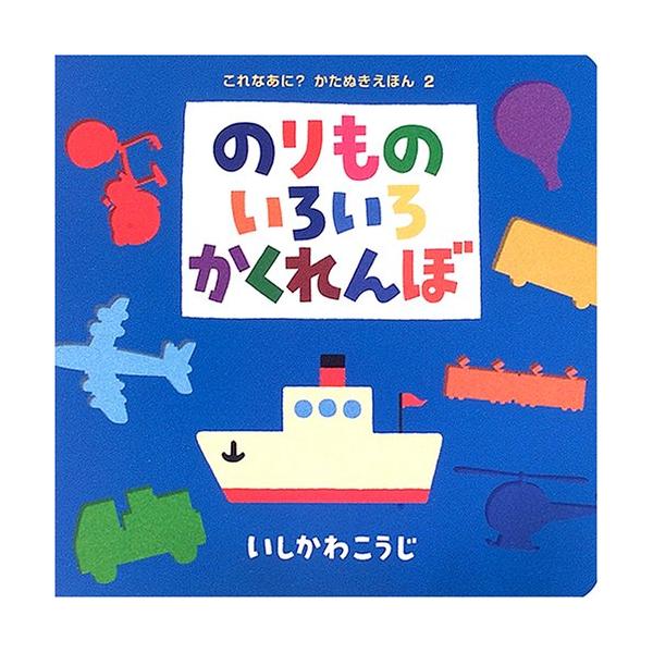 のりものいろいろかくれんぼ/いしかわこうじ