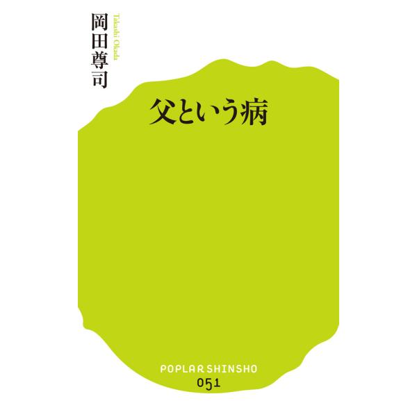 出版社名：ポプラ社著者名：岡田尊司シリーズ名：ポプラ新書発行年月：2015年01月キーワード：チチ ト イウ ヤマイ、オカダ,タカシ