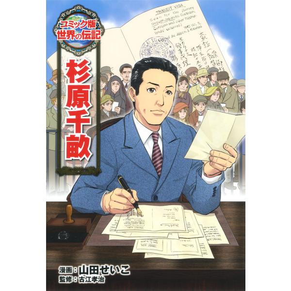 出版社名：ポプラ社著者名：山田せいこ、古江孝治シリーズ名：コミック版世界の伝記発行年月：2015年07月キーワード：スギハラ チウネ、ヤマダ,セイコ、フルエ,タカハル