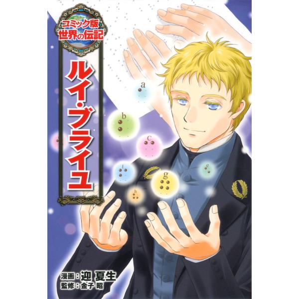 出版社名：ポプラ社著者名：迎夏生、金子昭（点字）シリーズ名：コミック版世界の伝記発行年月：2015年12月キーワード：ルイ ブライユ、ムカイ,ナツミ、カネコ,アキラ