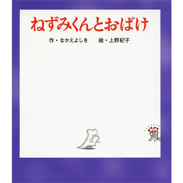 翌日発送・ねずみくんとおばけ/なかえよしを