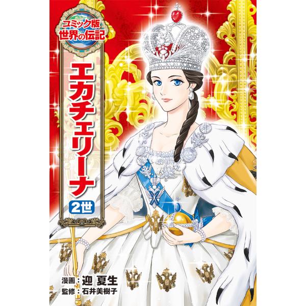 出版社名：ポプラ社著者名：迎夏生、石井美樹子シリーズ名：コミック版世界の伝記発行年月：2017年05月キーワード：エカチェリーナ ニセイ、ムカイ,ナツミ、イシイ,ミキコ