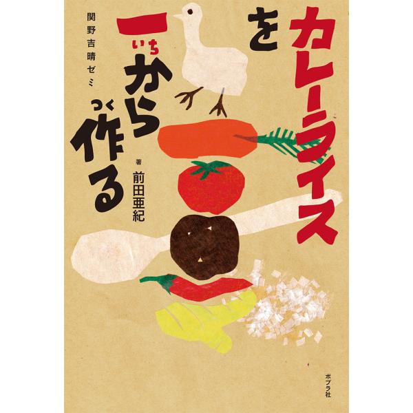 翌日発送・カレーライスを一から作る/前田亜紀