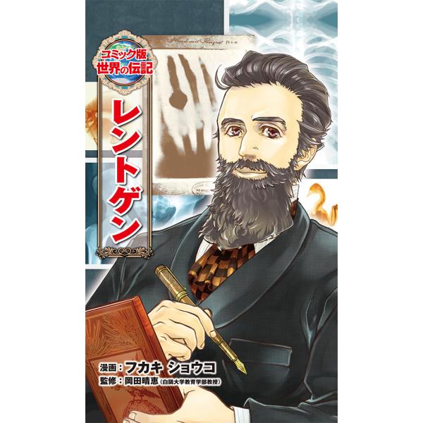 出版社名：ポプラ社著者名：フカキショウコ、岡田晴恵、田原周太シリーズ名：コミック版世界の伝記発行年月：2018年03月キーワード：レントゲン、フカキ,ショウコ、オカダ,ハルエ、タハラ,シュウタ
