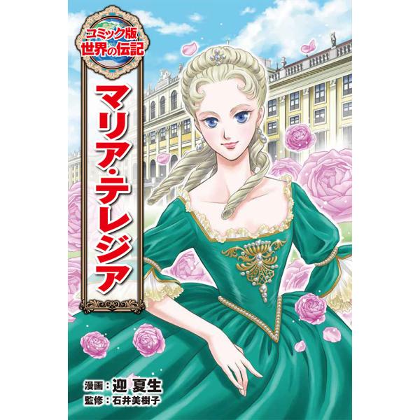 出版社名：ポプラ社著者名：迎夏生、石井美樹子シリーズ名：コミック版世界の伝記発行年月：2019年01月キーワード：マリア テレジア、ムカイ,ナツミ、イシイ,ミキコ
