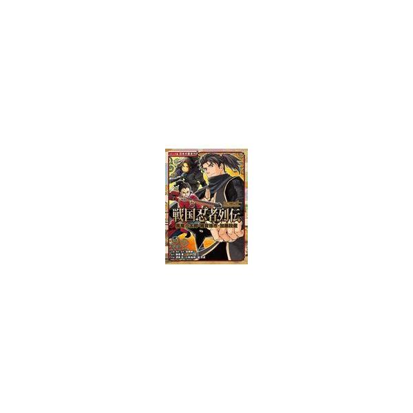 翌日発送・戦国忍者列伝/加来耕三