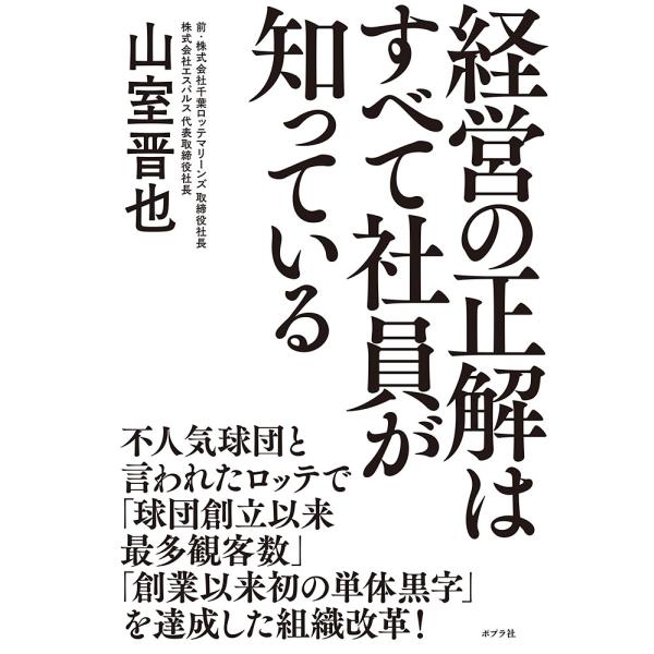 出版社名：ポプラ社著者名：山室晋也発行年月：2021年02月キーワード：ケイエイ ノ セイカイ ワ スベテ シャイン ガ シッテイル、ヤマムロ,シンヤ