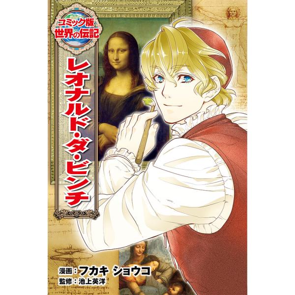出版社名：ポプラ社著者名：フカキショウコ、池上英洋シリーズ名：コミック版世界の伝記発行年月：2020年11月キーワード：レオナルド ダ ビンチ、フカキ,ショウコ、イケガミ,ヒデヒロ