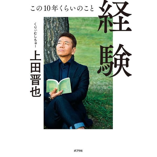 翌日発送・経験/上田晋也