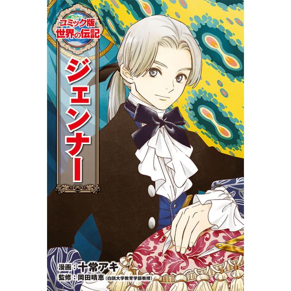 出版社名：ポプラ社著者名：十常アキ、岡田晴恵シリーズ名：コミック版世界の伝記発行年月：2021年08月キーワード：ジェンナー、ジュウジョウ,アキ、オカダ,ハルエ