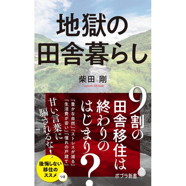 出版社名：ポプラ社著者名：柴田剛シリーズ名：ポプラ新書発行年月：2021年03月キーワード：ジゴク ノ イナカグラシ、シバタ,ツヨシ