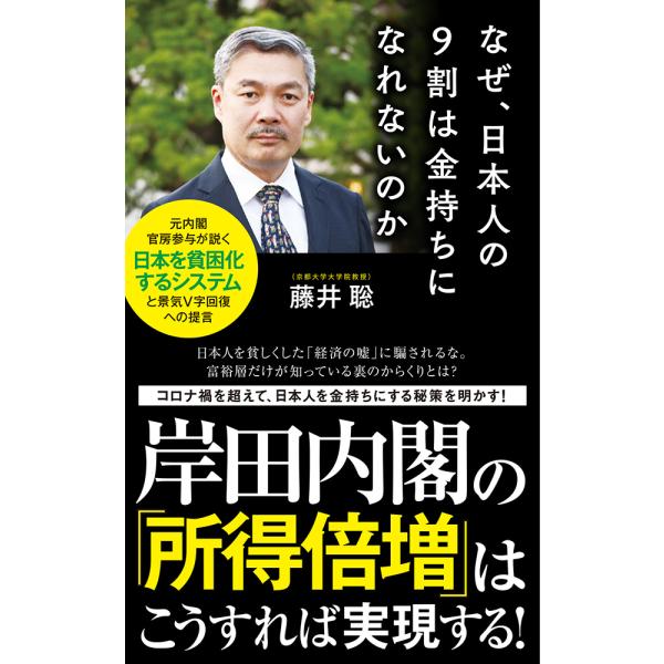 出版社名：ポプラ社著者名：藤井聡（社会科学）シリーズ名：ポプラ新書発行年月：2021年11月キーワード：ナゼ ニホンジン ノ キュウワリ ワ カネモチ ニ ナレナイノカ*ナゼ ニホンジン ノ 9ワリ ワ カネモチ ニ ナレナイノカ、フジイ,サトシ
