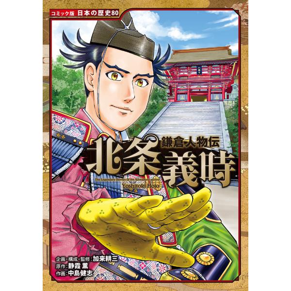 出版社名：ポプラ社著者名：加来耕三、静霞薫、中島健志シリーズ名：コミック版日本の歴史発行年月：2021年12月キーワード：ホウジョウ ヨシトキ、カク,コウゾウ、シズカ,カオル、ナカシマ,タケシ