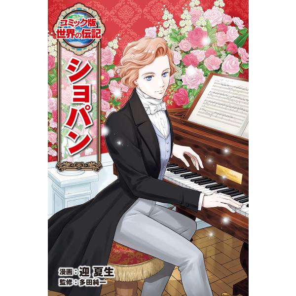 出版社名：ポプラ社著者名：迎夏生、多田純一シリーズ名：コミック版世界の伝記発行年月：2022年01月キーワード：ショパン、ムカイ,ナツミ、タダ,ジュンイチ