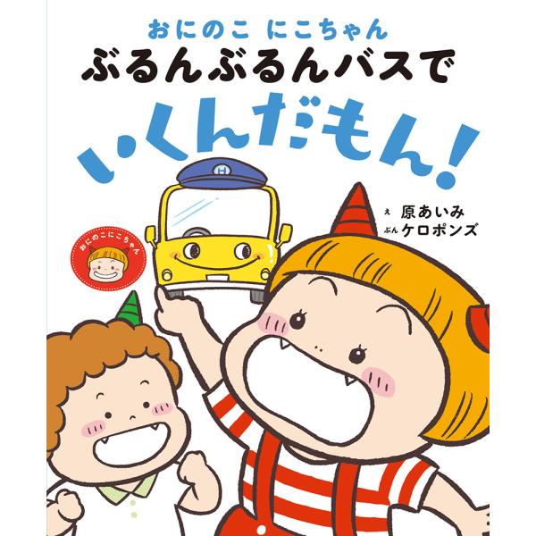 翌日発送・おにのこにこちゃんぶるんぶるんバスでいくんだもん！/原あいみ
