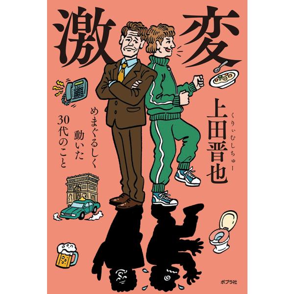 翌日発送・激変/上田晋也