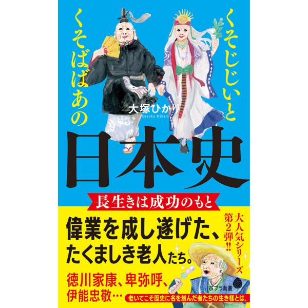 翌日発送・くそじじいとくそばばあの日本史/大塚ひかり