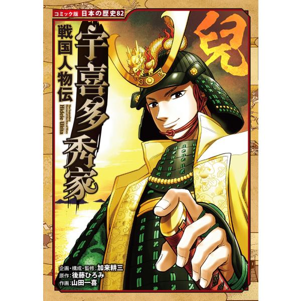 出版社名：ポプラ社著者名：加来耕三、後藤ひろみ、山田一喜シリーズ名：コミック版日本の歴史発行年月：2022年06月キーワード：ウキタ ヒデイエ、カク,コウゾウ、ゴトウ,ヒロミ、ヤマダ,ヒトツキ