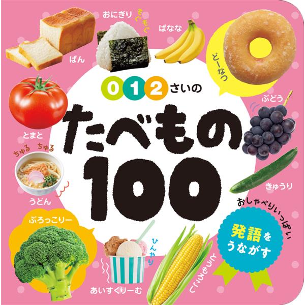 出版社名：ポプラ社シリーズ名：あかちゃんのずかん１００発行年月：2022年09月キーワード：ゼロ イチ ニサイ ノ タベモノ ヒャク