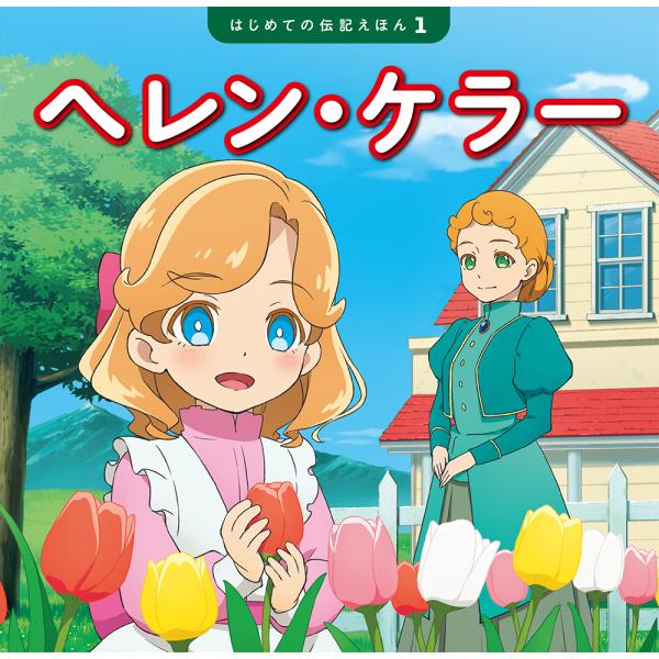 出版社名：ポプラ社著者名：齋藤孝（教育学）、清水あゆこ、應谷瑞穂シリーズ名：はじめての伝記えほん発行年月：2023年03月キーワード：ヘレン ケラー、サイトウ,タカシ、シミズ,アユコ、オウタニ,ミズホ