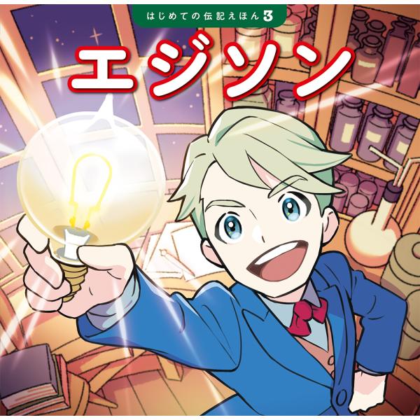 出版社名：ポプラ社著者名：齋藤孝（教育学）、清水あゆこ、栗田朝子シリーズ名：はじめての伝記えほん発行年月：2023年03月キーワード：エジソン、サイトウ,タカシ、シミズ,アユコ、クリタ,アサコ