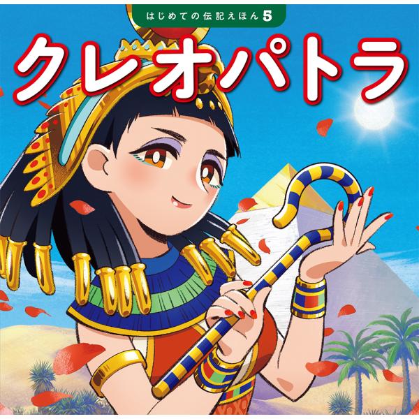 出版社名：ポプラ社著者名：齋藤孝（教育学）、清水あゆこ、山口菜シリーズ名：はじめての伝記えほん発行年月：2023年03月キーワード：クレオパトラ、サイトウ,タカシ、シミズ,アユコ、ヤマグチ,ナナ
