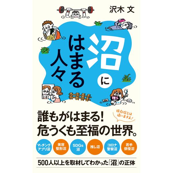 出版社名：ポプラ社著者名：沢木文シリーズ名：ポプラ新書発行年月：2022年11月キーワード：ヌマ ニ ハマル ヒトビト、サワキ,アヤ
